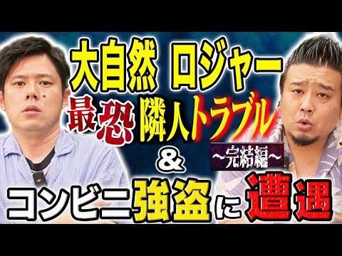 看護学科 【大自然ロジャー】隣人トラブル＆コンビニに現れた強盗、、今回も人間にまつわるSSS級の怖い話