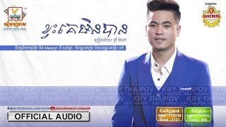 ខ្វះគេមិនបាន - គ្រី ថៃពៅ [OFFICIAL AUDIO] #RHM