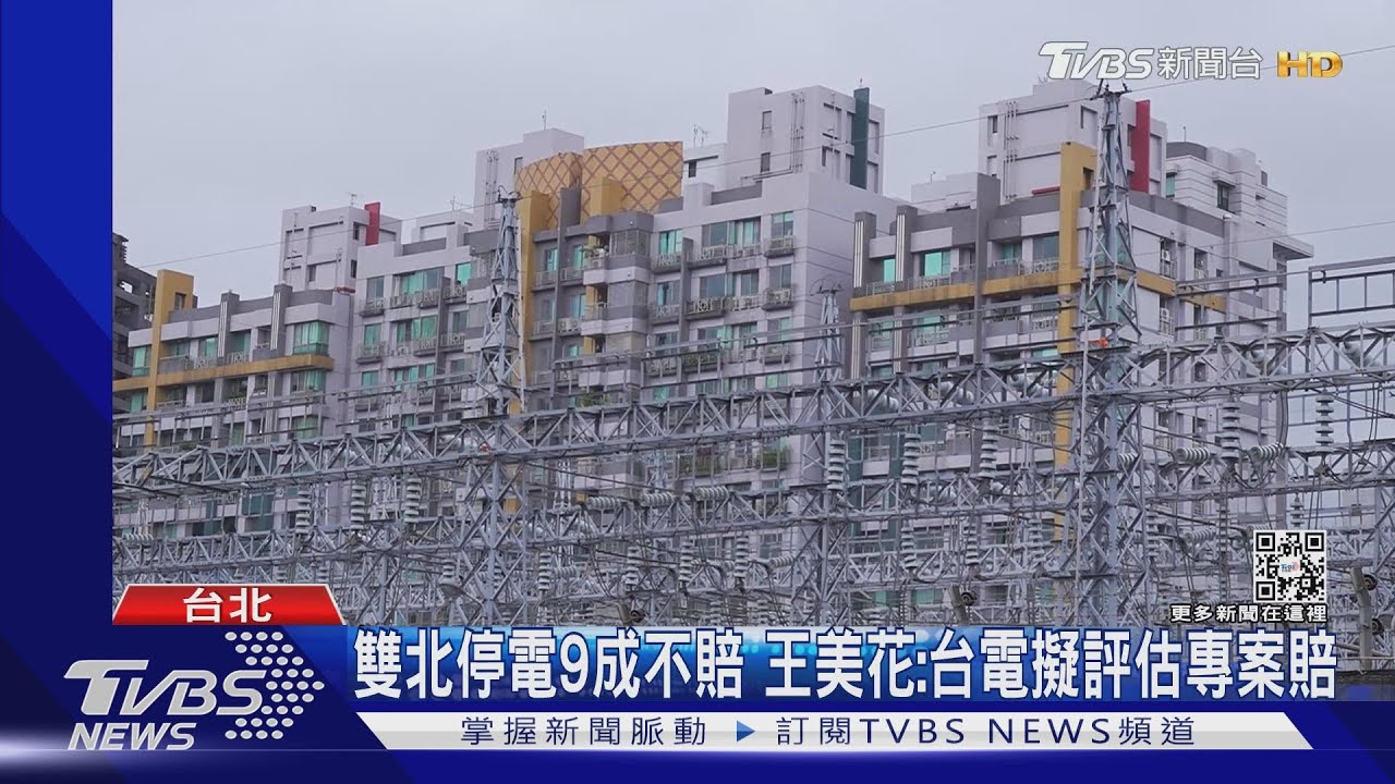 停電28萬戶沒得賠！　2千戶賠1元民眾怒「不合理」