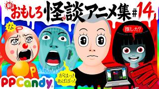 【ホラーアニメ】 おもしろ怪談アニメ 名作集 #14 〜水底から電話、ゆらゆら君、赤い女の子〜