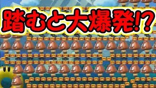 クリボーを踏むと大爆発!?危険すぎるクリボー集団【マリオメーカー実況】