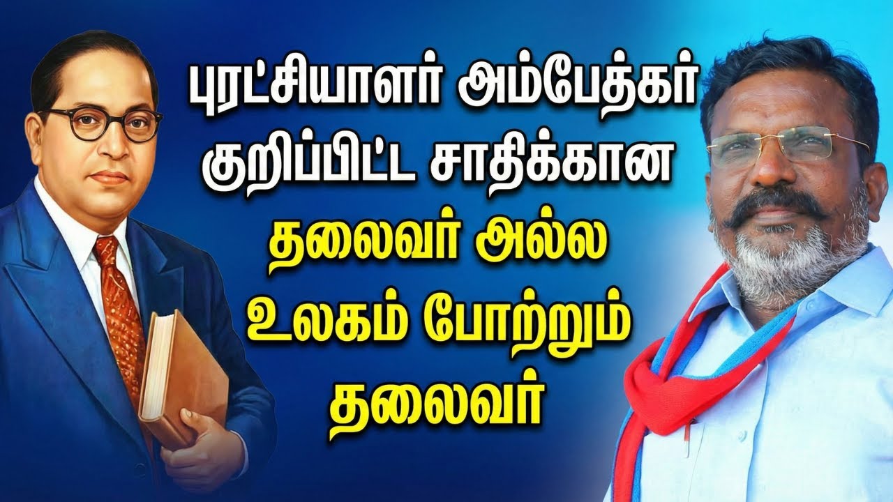 உலகத் தமிழ் வம்சாவளி மாநாடு..! எழுச்சித்தமிழர் தொல் திருமாவளவன் உரை..!