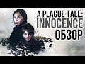 Видеообзор A Plague Tale: Innocence от Игромания