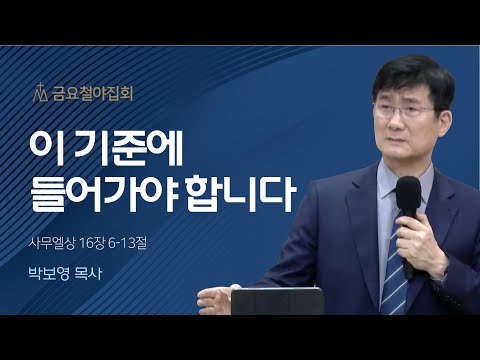 [박보영 목사] 이 기준에 들어가야 합니다 | 금요집회 | 2023.03.24