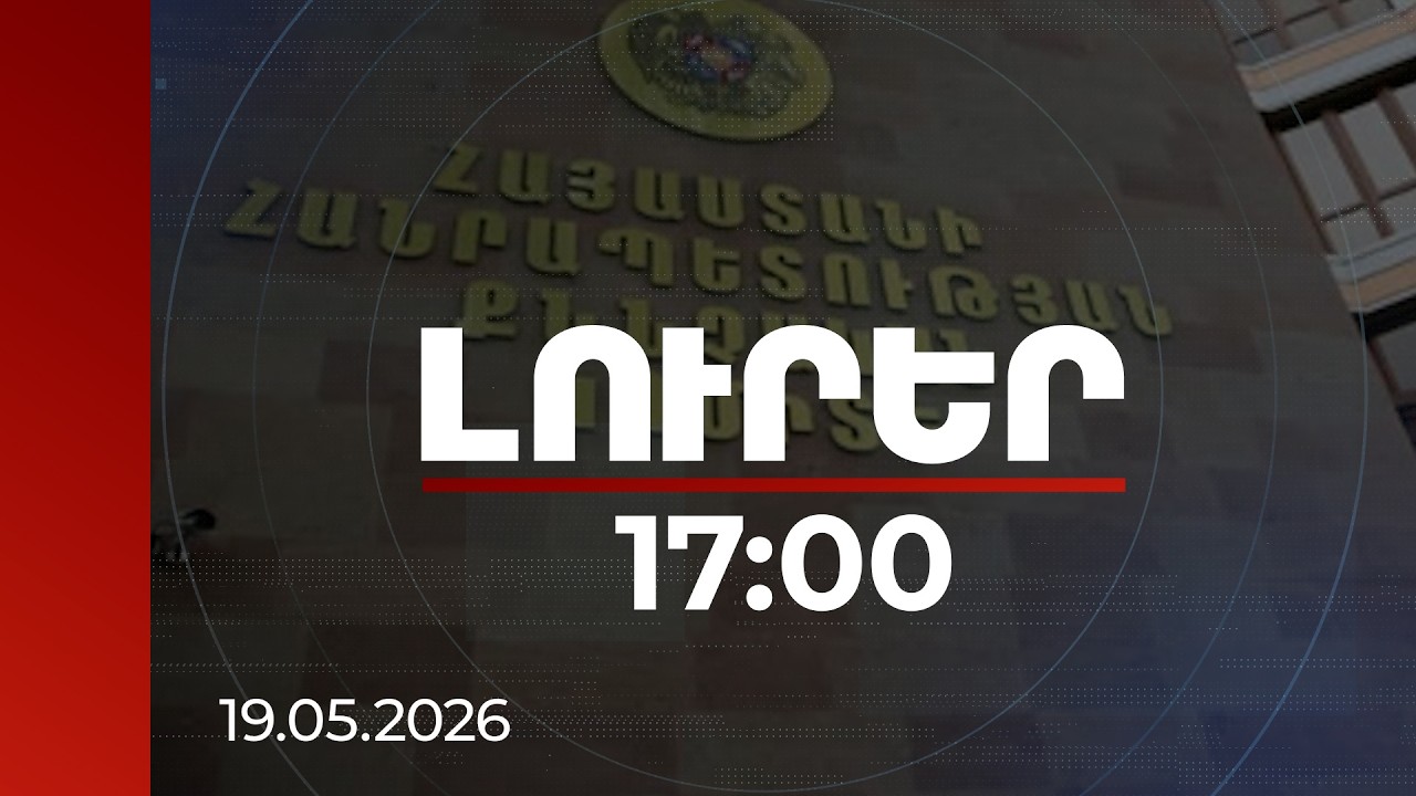 Լուրեր 17:00 | Լոռու մարզում ՔՊ քարոզարշավին խոչընդոտելու գործով 11 մեղադրյալ կա