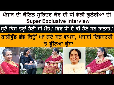 Punjab Di Koyal Surinder Kaur Daughter Dolly Guleria Super Exclusive Interview - Untold Stories