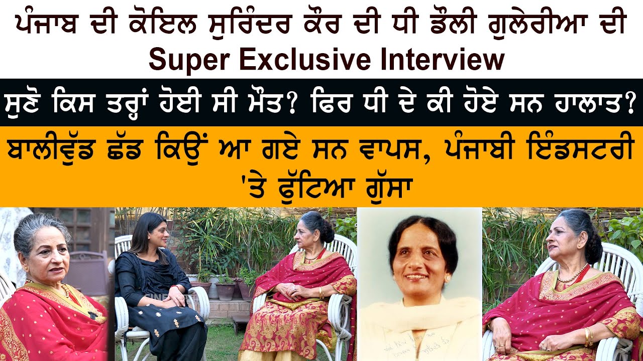 Punjab Di Koyal Surinder Kaur Daughter Dolly Guleria Super Exclusive Interview - Untold Stories Punjab Di Koyal Surinder Kaur Daughter Dolly Guleria Super Exclusive Interview - Untold Stories