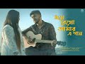 Mone Rekho Amar E Gaan | Partha Pratim Ghosh | Payel | Cover | New Bengali Romantic Song 2021