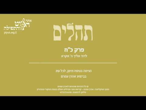 Psalm 28, Jewish Yemen Tradition by Aharon Amram - תהלים כח' –לדוד אליך ה' אקרא, תימן, אהרן עמרם