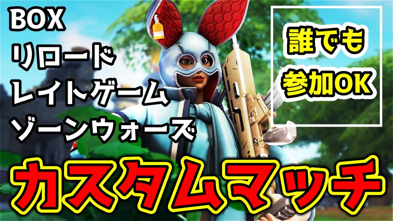 誰でも参加OK!!カスタムマッチで遊ぼう🌟フォートナイトライブ🌟初見さんも大歓迎です【FORTNITE】【フォートナイト】