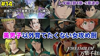 #14 美男子ハーレム作りたい女攻め厨がやる【FE万紫千紅】2部4～5章途中(レダ編)