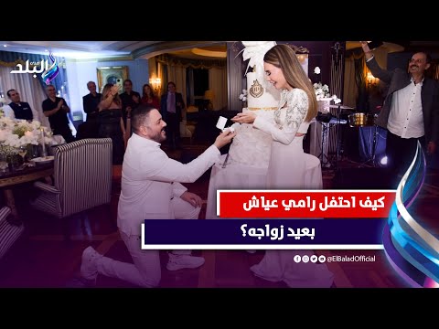رامي عياش يحتفل بعيد زواجه على طريقته الخاصة ... ما حكاية صوره مع داليدا ولماذا تصدر التريند؟