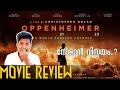 Oppenheimer Movie Review | First Malayalam Review | Christopher Nolan | @shineemoshai SS145