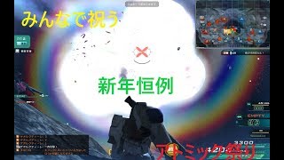 みんなで祝う　新年恒例　アトミック祭り【ガンオン】
