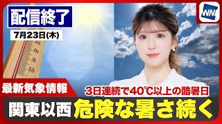 【ライブ】3日連続で酷暑日40℃到達・今年一番の危険な暑さ 熱中症に厳重警戒 ／ 最新天気ニュース・地震情報 2026年7月23日(木)／〈ウェザーニュースLiVEアフタヌーン・小林李衣奈／本田竜也〉