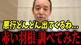 【赤い羽根募金】寄付すると後悔します...調べてみたら警戒される理由がわかりました...【浜田聡 使途不明金 刑事告訴】