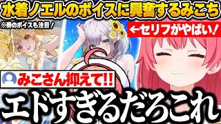 【ホロドリ】水着ノエルのボイスがエドすぎて興奮が止まらないみこちｗ【さくらみこ/ホロライブ/切り抜き】