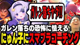 ザクレイにスマブラを教わるもなぜかガレン落ちの危機になる初心者にゅん子w【ザクレイ/大御所にゅん子/スマブラSP】