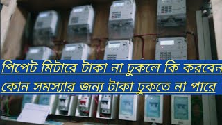 পিপেট মিটারে টাকা না ঢুকলে কি করবেন কোন সমস্যার জন্য টাকা ঢুকতে না পারে Electricity bill