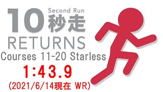 【RTA】10秒走RETURNS Courses 11-20 Starless 1:43.9