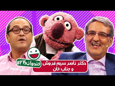 Khandevaneh S03E24 - خندوانه فصل سوم قسمت بیست و چهارم با حضور دکتر ناصر سیم فروش