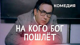На кого Бог пошлет (1994)
