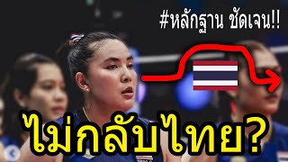 Download lagu #ด่วนชมพู่ โพสชัด10000%!! ลาก่อน วอลเลย์สาว ไทย!!!! ใช้ชีวิต อเมริกา ถาวร?? โค้ชอ๊อดหาตัวแทนแล้ว!!! mp3