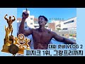 5주 준비 대회에서 1위, 또 그랑프리 까지 !!