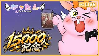 【雑談】15000人ありがとう！【#Vtuber/かったん】