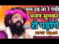 Sant Shri Prakash Das Ji Maharaj Ke Bhajan | Chal Udh Ja Re Panchi | चल उड़ जा रे पंछी | ज