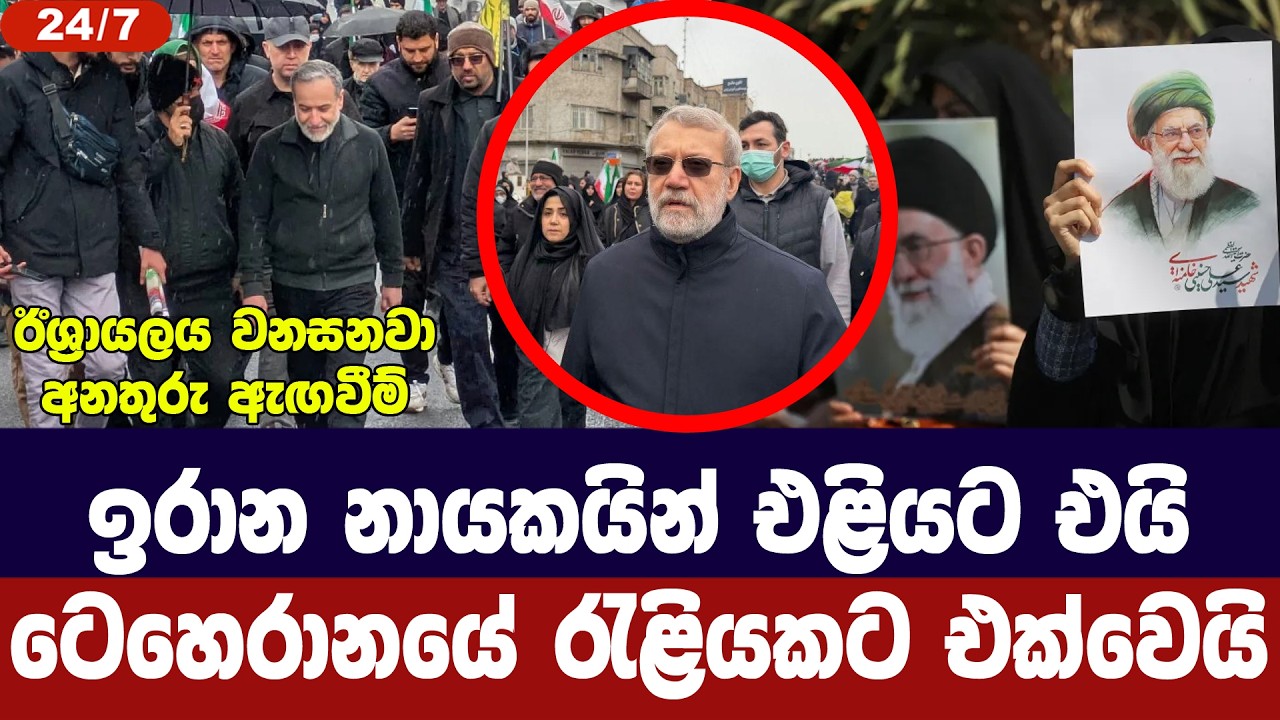 ඉරාන නායකයින් එළියට එයි/ටෙහෙරානයේ රැළියකට එක්වෙයි