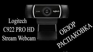 Logitech C922 PRO HD Stream Webcam Обзор, распаковка(Анбоксинг).