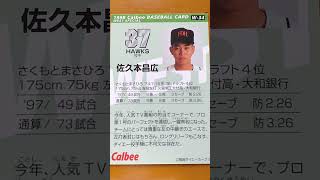 1998プロ野球チップス【佐久本昌広(福岡ダイエーホークス)】