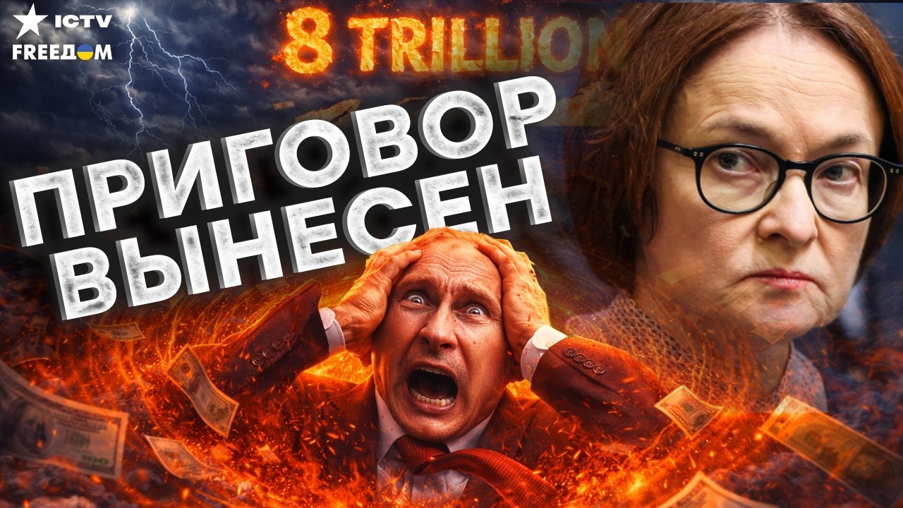 ВОСЕМЬ ТРИЛЛИОНОВ ПРОСТО ИСЧЕЗЛИ! Бюджет РФ пробит насквозь. ПАНИКА В КРЕМЛЕ