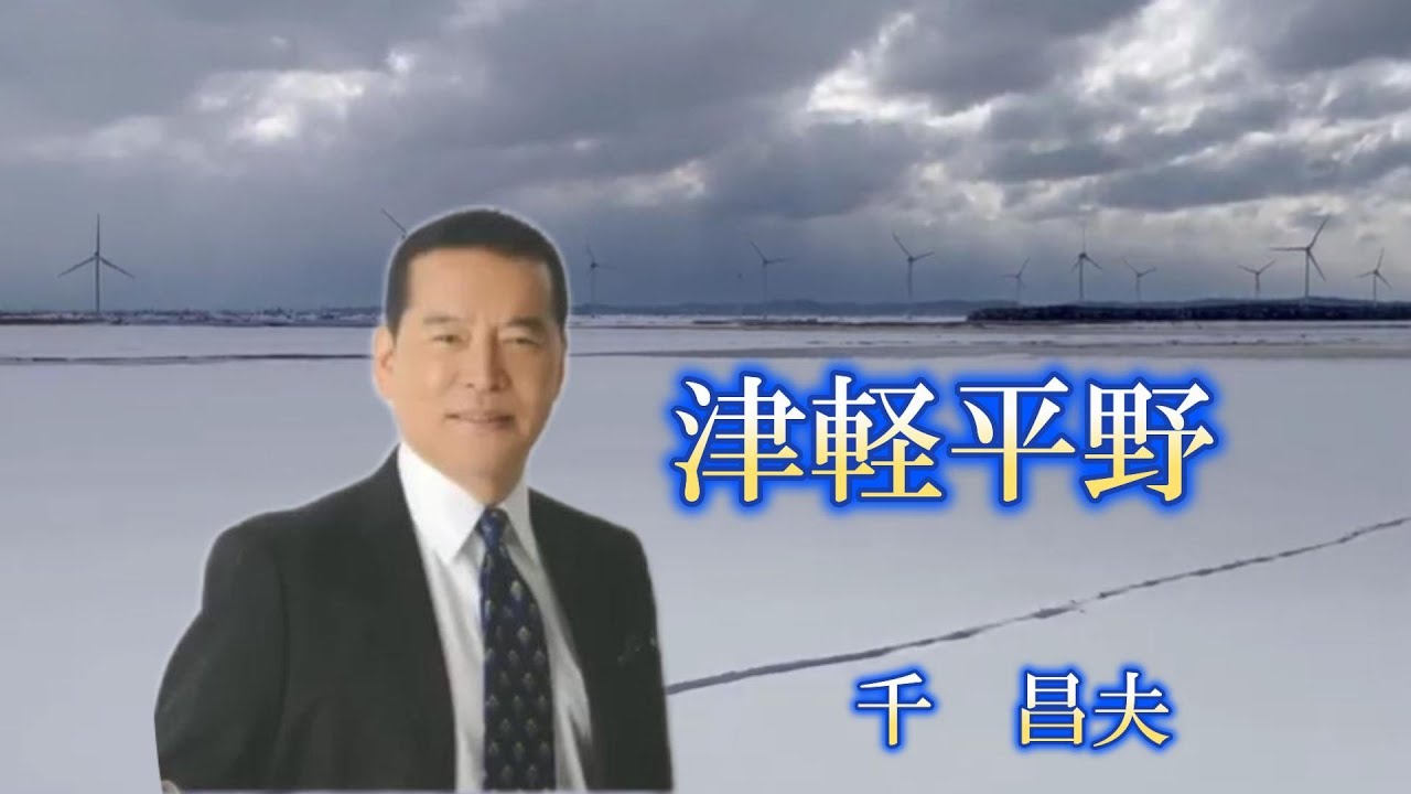 津軽平野　千　昌夫　ＡＩ動画　　iwao正明