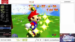 マリオ リレー 3区 24:54.89