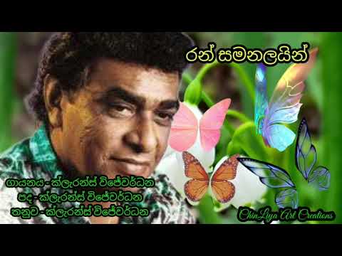 Clarence Wijewardana Songs   ක්ලැරන්ස් විජයවර්ධන ගීත Ran Samanalayin රන් සමනලයින් , රම්‍යා.