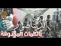 Cairokee - Dinosaur (Music Video) / كايروكي - الديناصور بالكلمات المحذوفة شاهد قبل الحذف