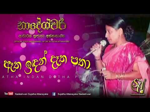 Atha Indan Detha Patha | Sujatha Attanayake | (Official Audio)
