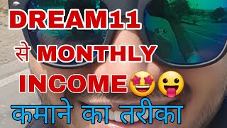how to earn monthly income from Dream11 Hindi/Urdu Latest trick🔥