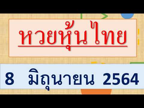 หวย หุ้น แม่น