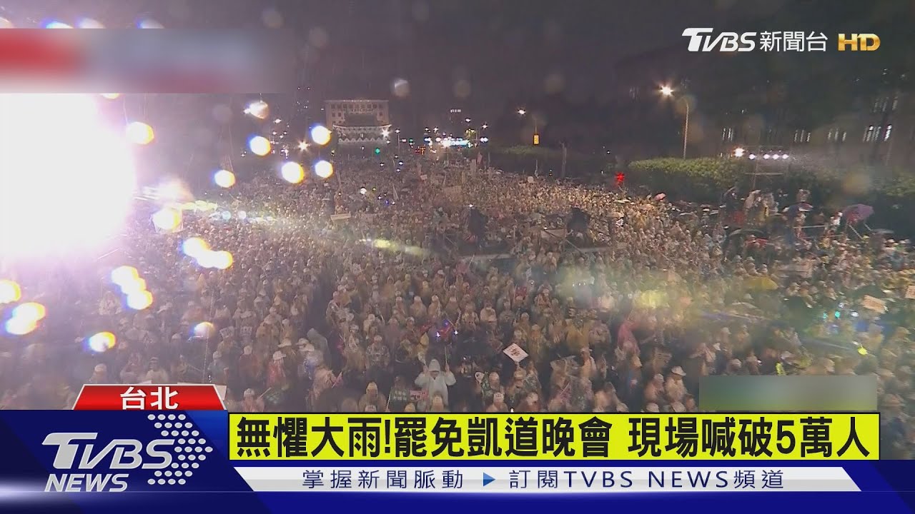 罷免凱道晚會衝破5萬人 雙北藍委車掃拜票
