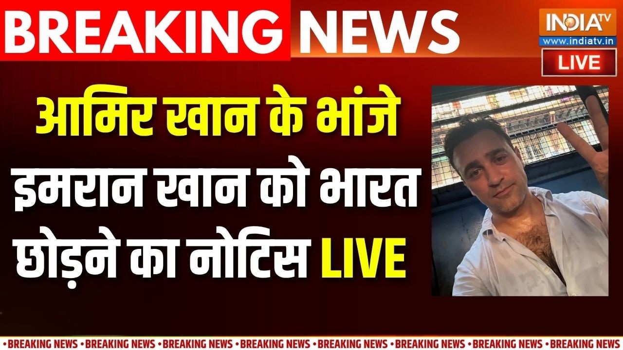 Action On Actor Imran Khan LIVE: एक्टर इमरान खान को भारत छोड़ने का नोटिस | C