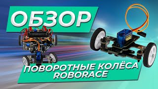 Download the video "Поворотные колёса Roborace, для роботизированных платформ на базе Arduino, ESP32"
