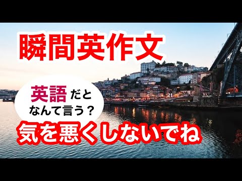 瞬間英作文364　英会話「気を悪くしないでね」英語リスニング聞き流し