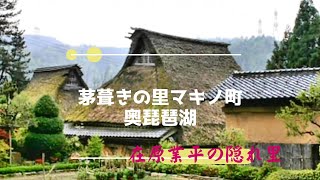 preview picture of video '琵琶湖一周ドライブNo1　マキノ町在原の隠れ里　１００年前のオルガンの調べ'