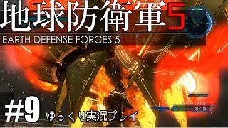 【ゆっくり実況】THE 饅頭防衛軍 Pt9【地球防衛軍5】