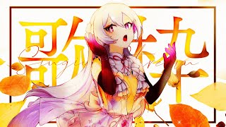 【#歌枠】秋に聴きたいしっとり歌枠🍁優しい音色であなたを癒します✨【 #MUS1CA / #Vsinger 】