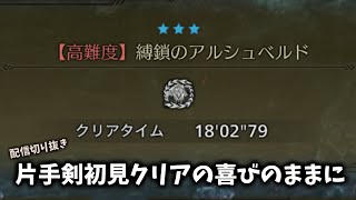 【MHWilds】アルシュベルド 片手剣初見ソロ18'02"79 捕獲【OBT】