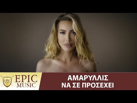 Αμαρυλλίς - Να Σε Προσέχει | Amaryllis - Na Se Prosexei - Official Music Video